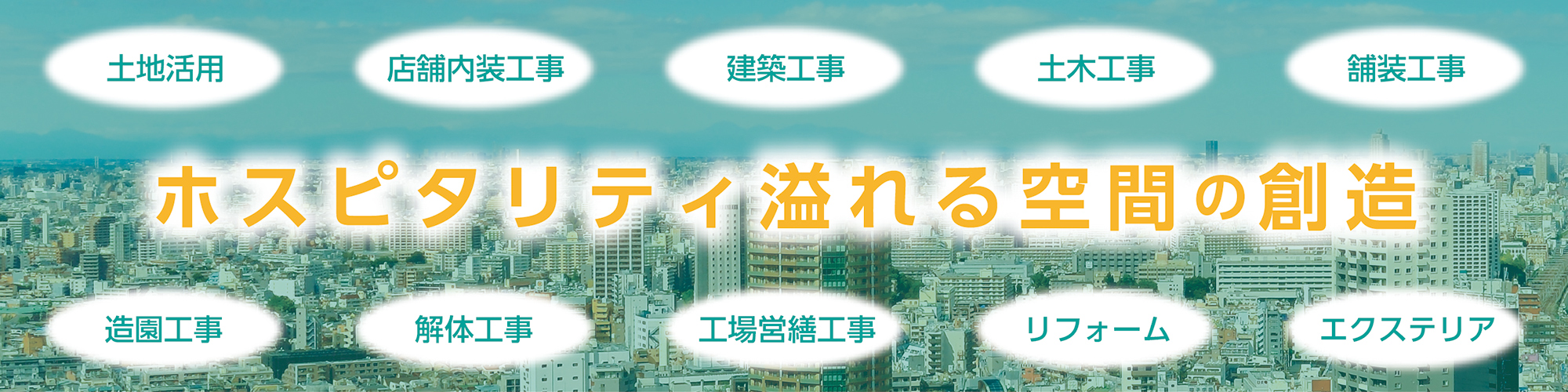 中田工務店が幅広い領域の工事に対応できることを表したイメージ画像