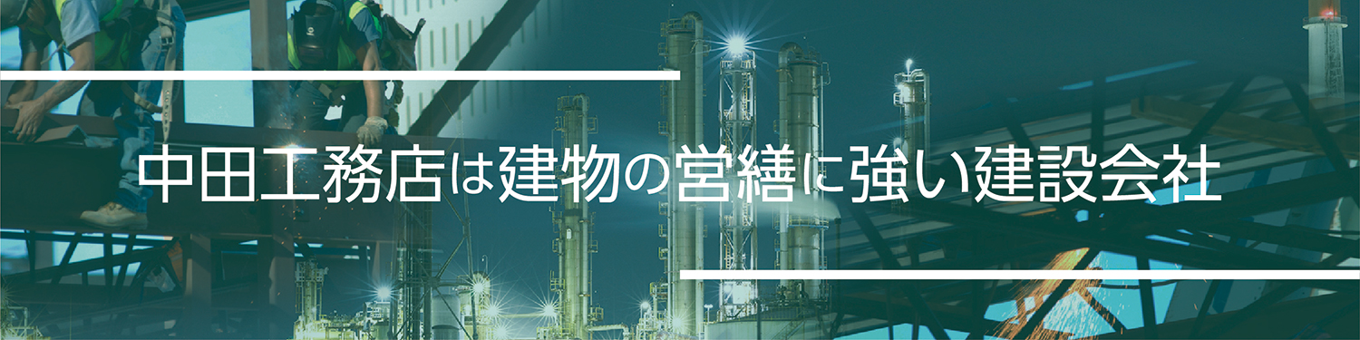 中田工務店が建物営繕に強いことをアピールするイメージ画像
